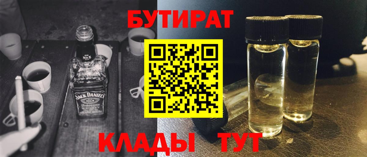 Бутират  Горячий Ключ  Бутират BDO 