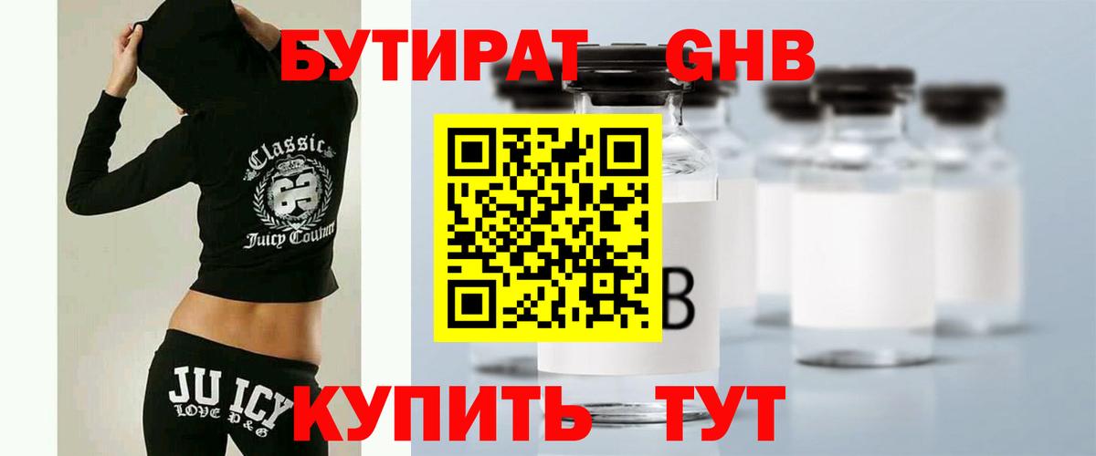 БУТИРАТ Butirat Горячий Ключ