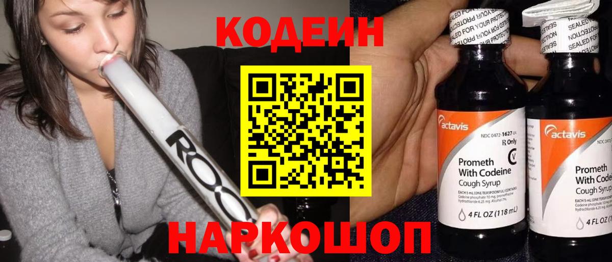 Codein напиток Lean (лин) Горячий Ключ